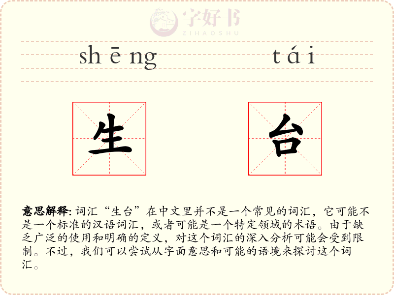 生台