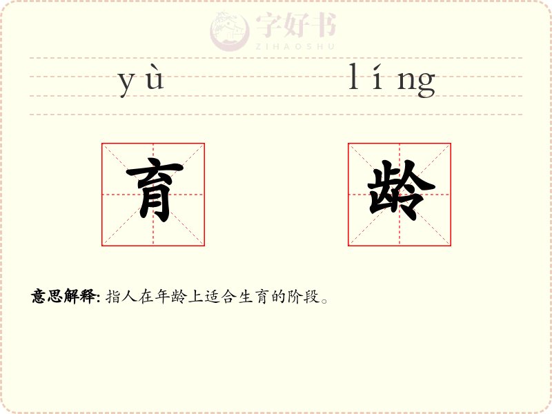 育龄