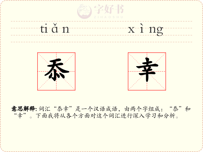 忝幸