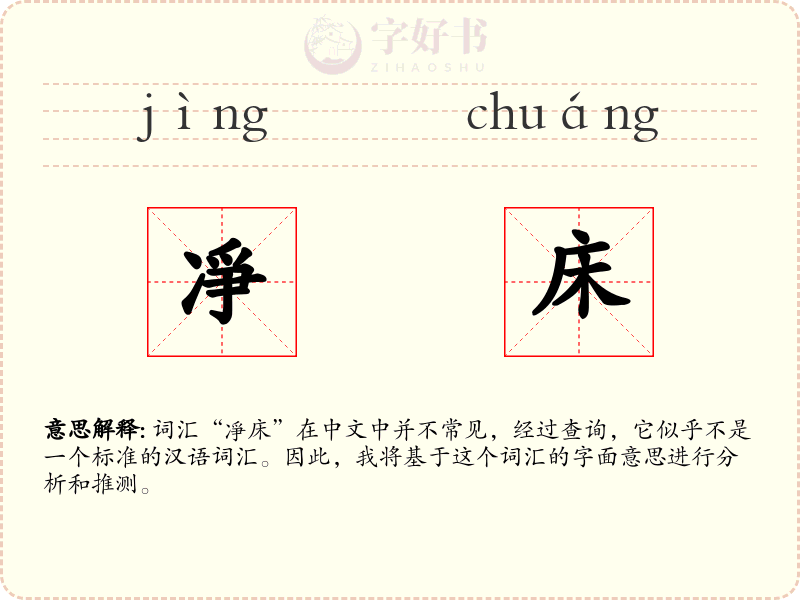 凈床