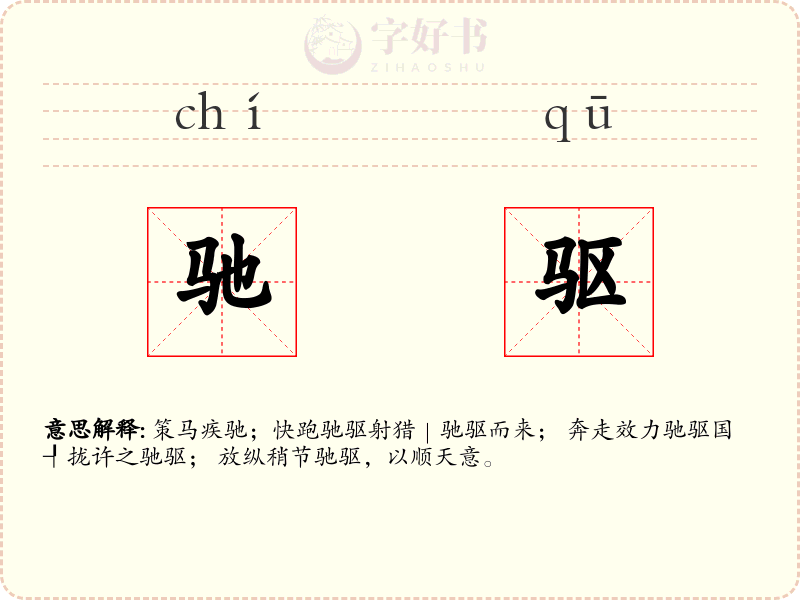 驰驱