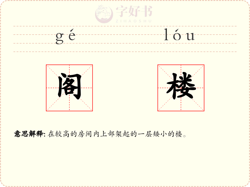 阁楼