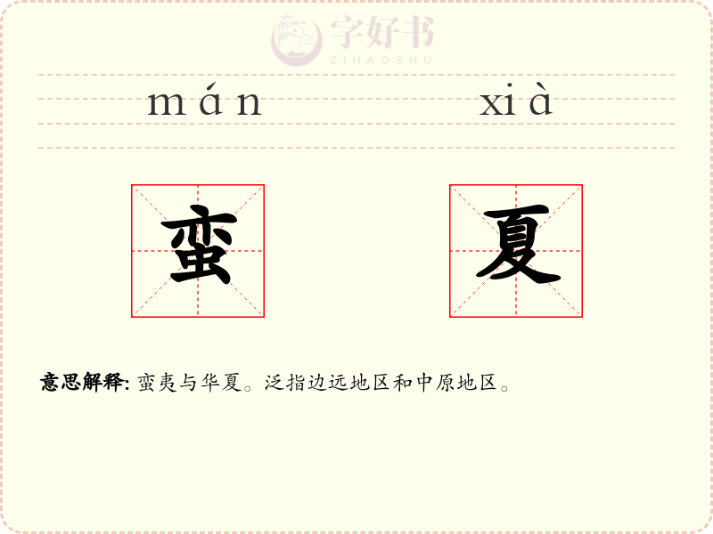 蛮夏