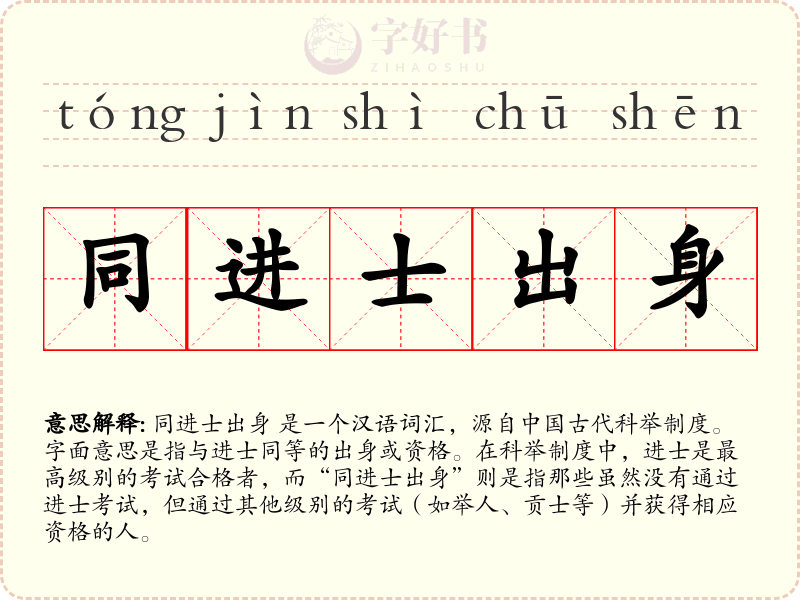 同进士出身