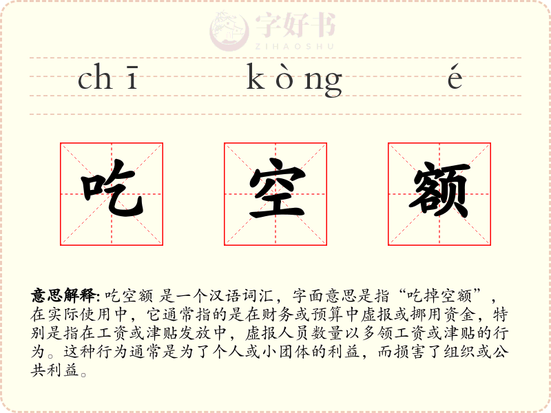 吃空额