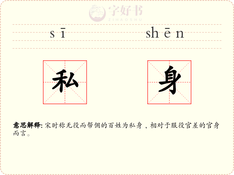 私身