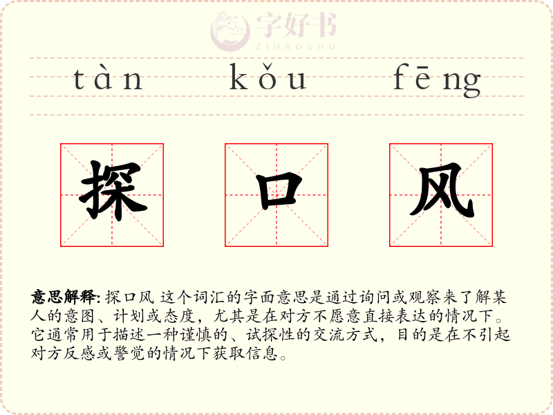 探口风
