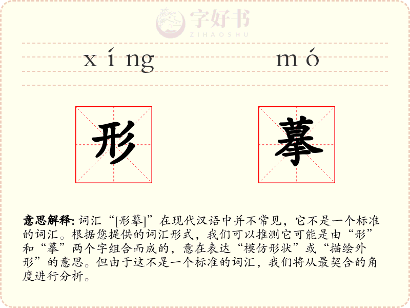 形摹