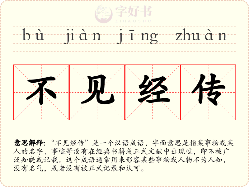 不见经传