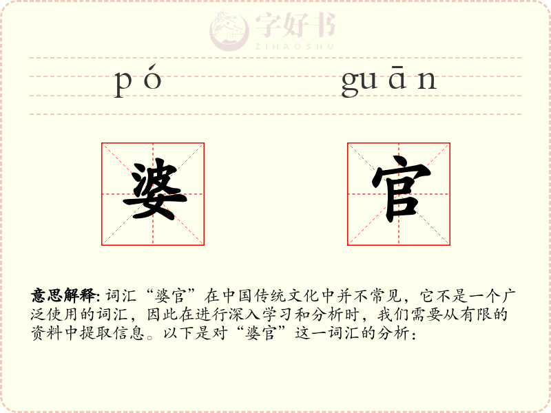 婆官