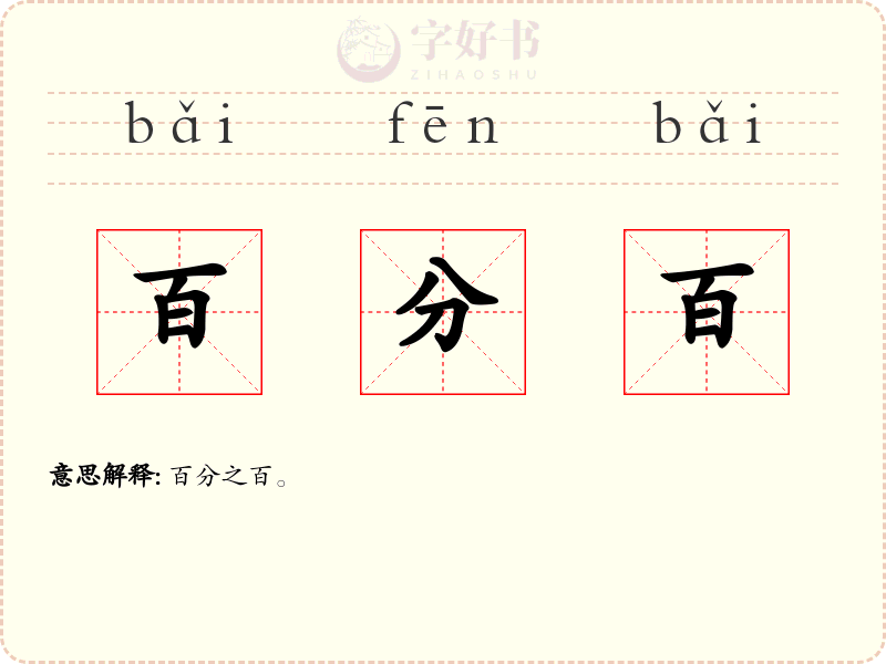 百分百