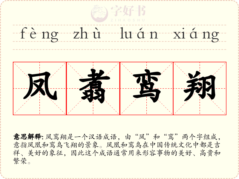凤翥鸾翔