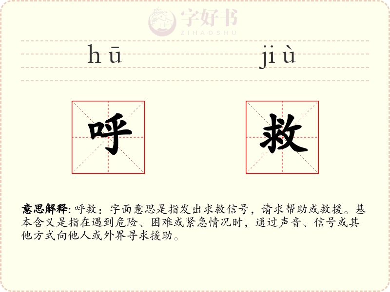 呼救