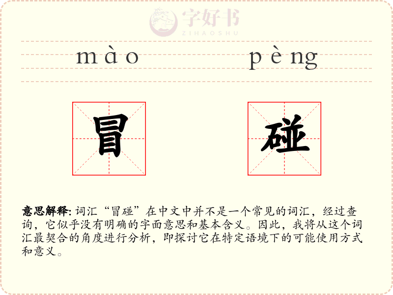 冒碰