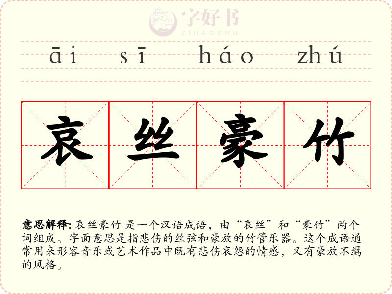 哀丝豪竹