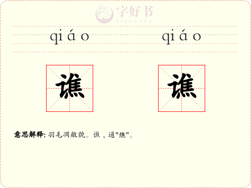 谯谯