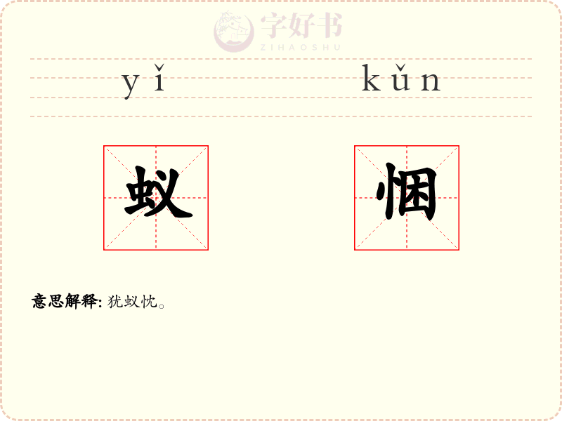 蚁悃