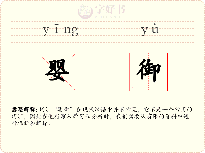 婴御