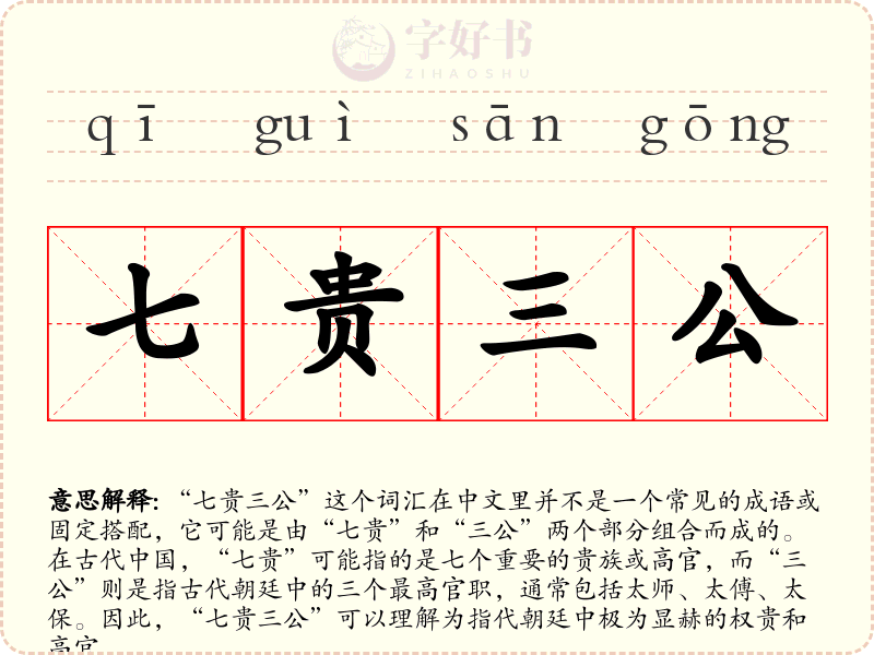 七贵三公