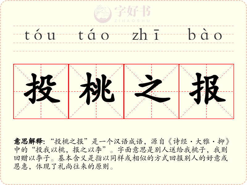 投桃之报