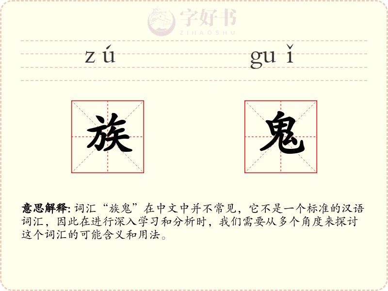族鬼