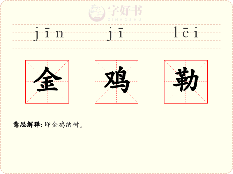 金鸡勒
