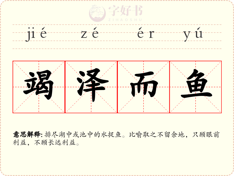 竭泽而鱼