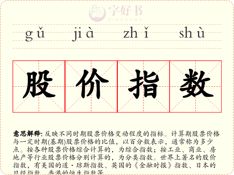股价指数