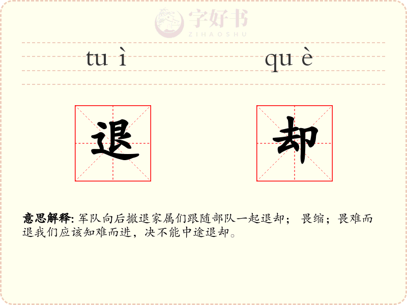 退却