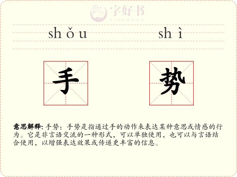 手势