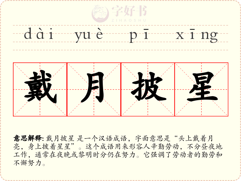 戴月披星