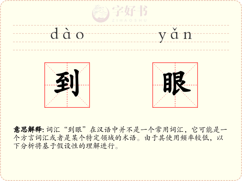 到眼
