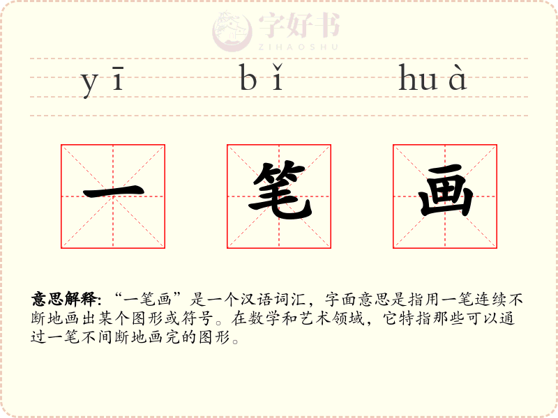 一笔画