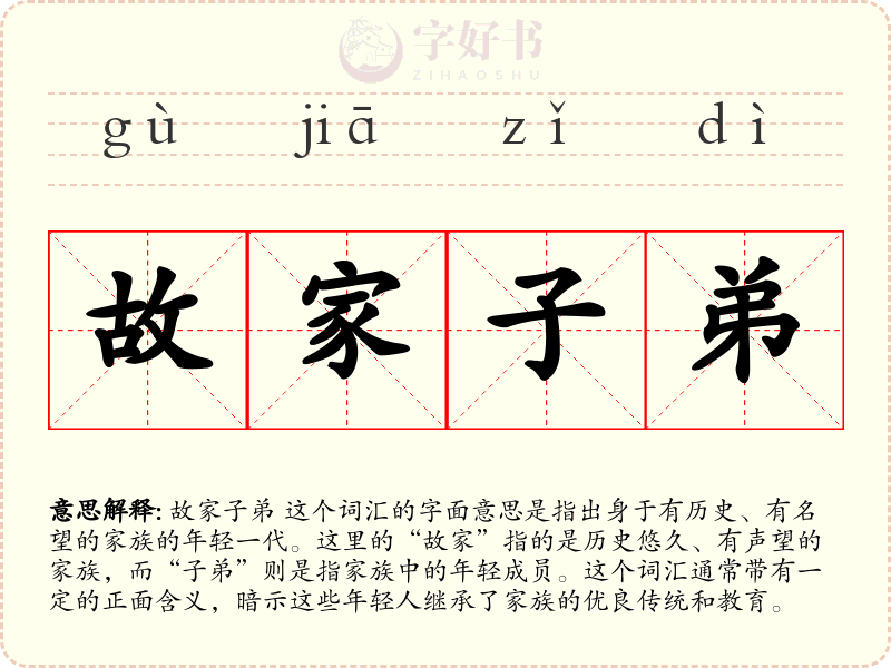 故家子弟