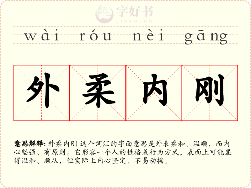 外柔内刚