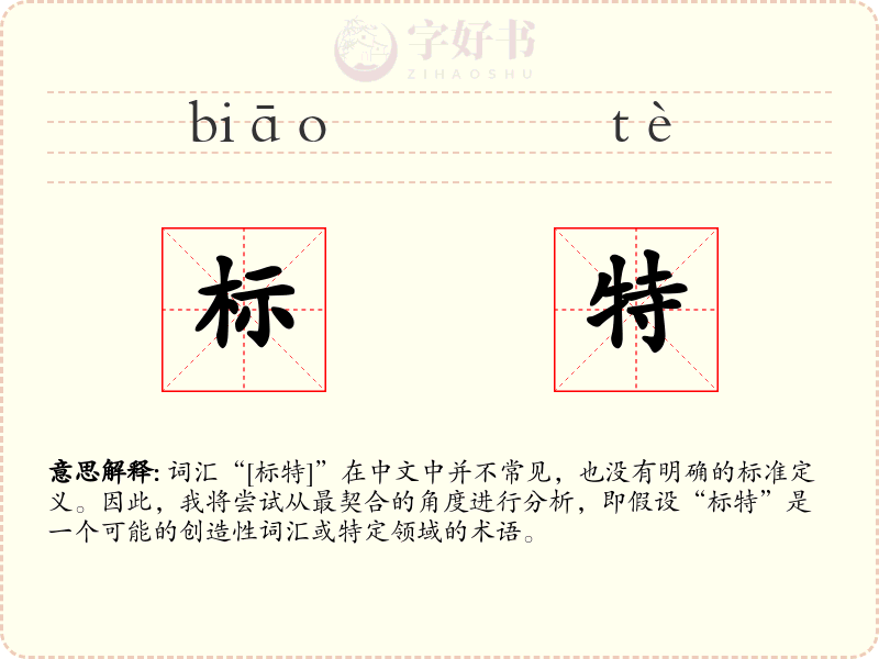 标特