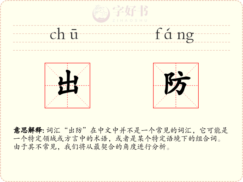出防