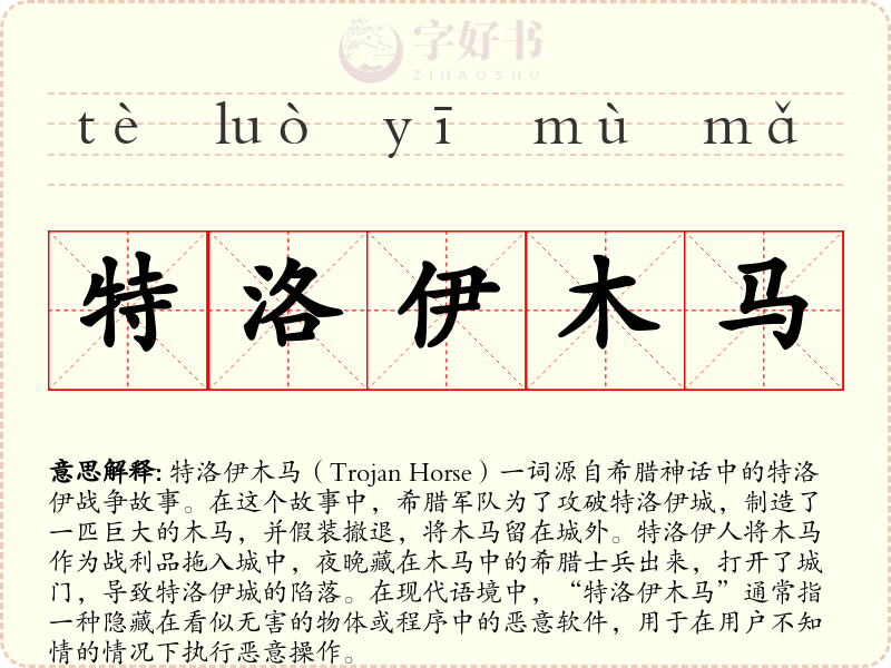 特洛伊木马