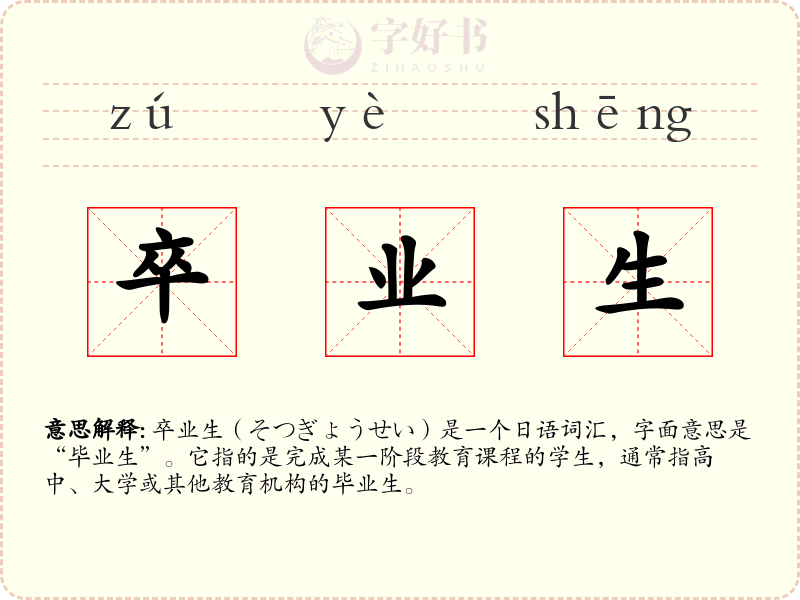 卒业生