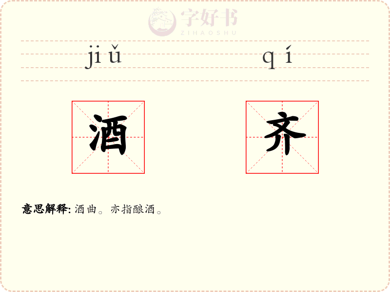 酒齐