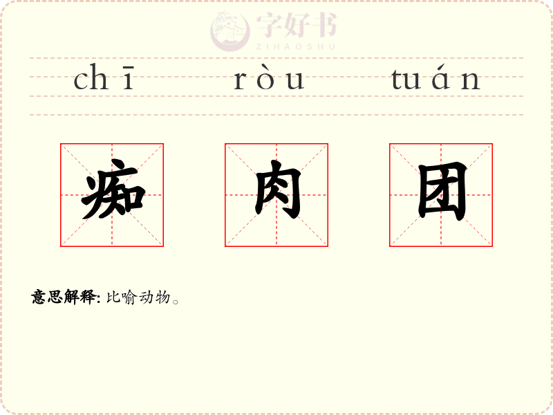 痴肉团
