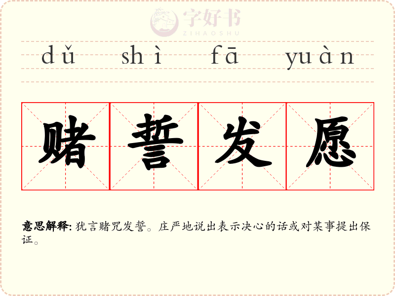 赌誓发愿