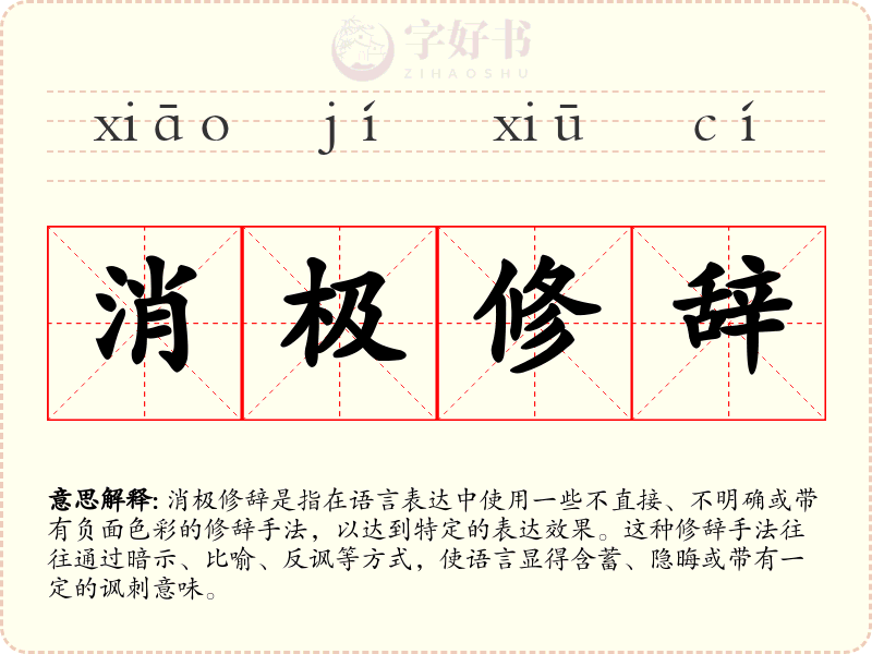 消极修辞