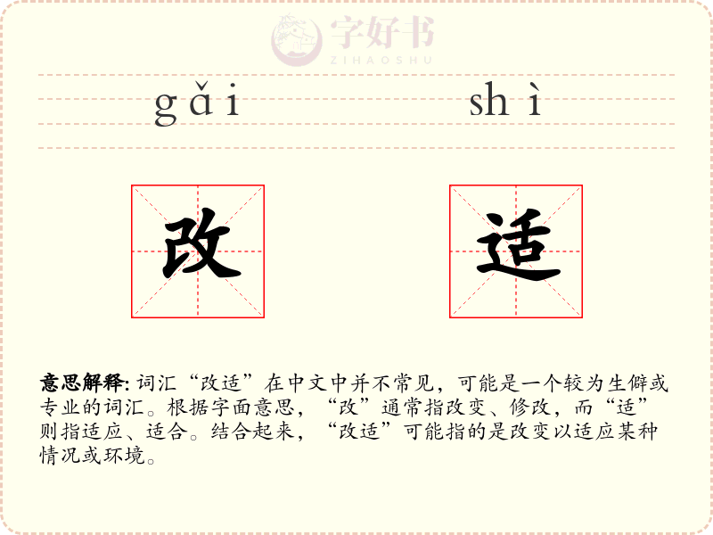 改适