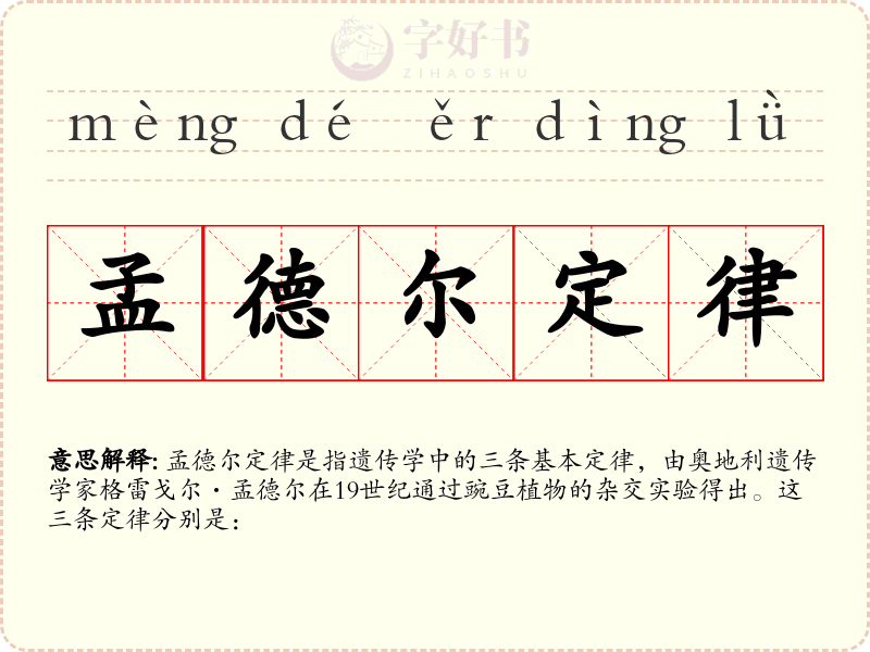 孟德尔定律