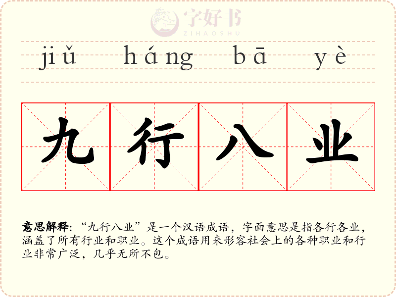 九行八业