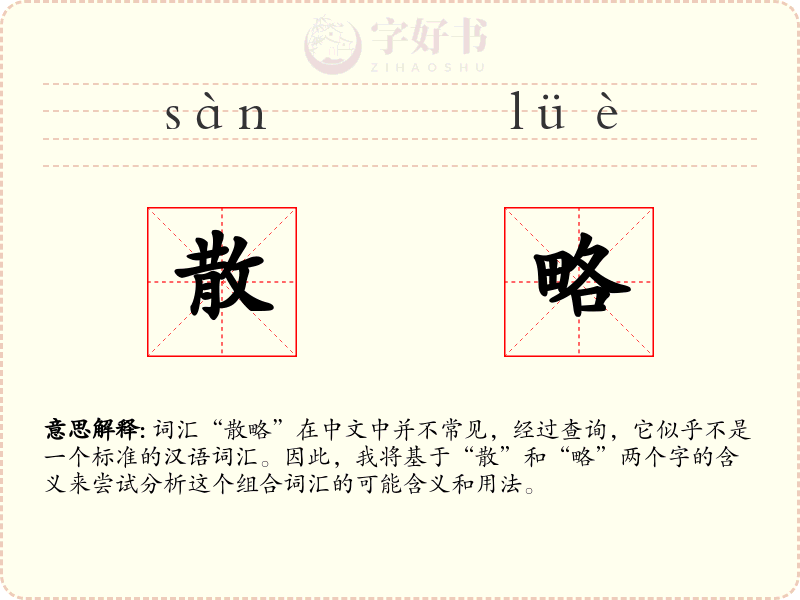散略