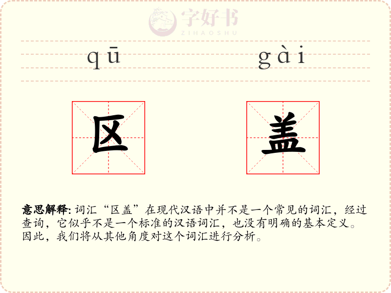 区盖