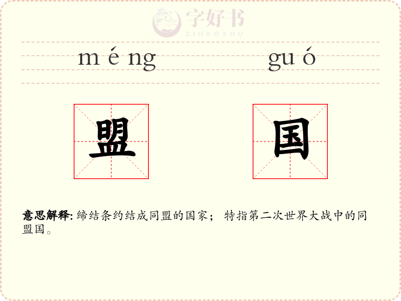 盟国