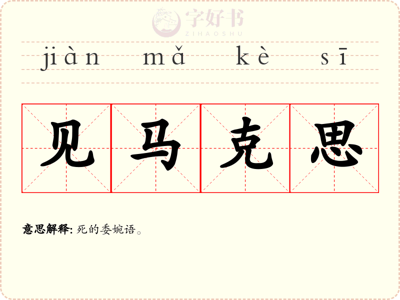 见马克思